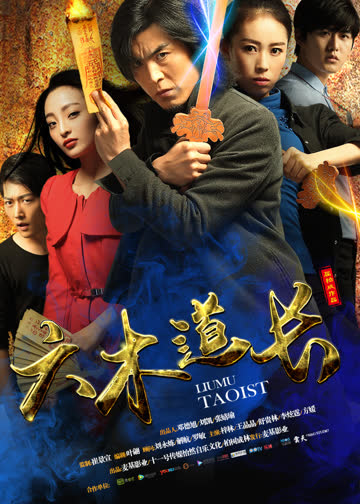 六木道长 海报 高清在线观看