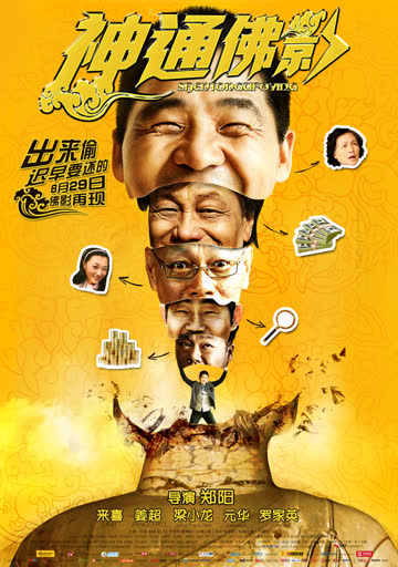 神通佛影 海报 高清在线观看