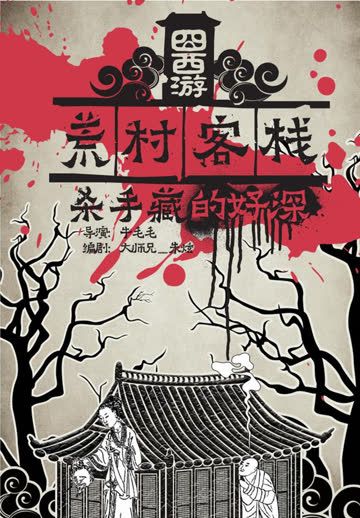 囧西游之荒村客栈 海报 高清在线观看
