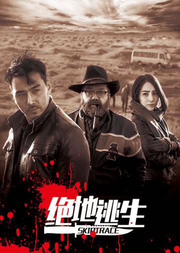 绝地逃生 海报 高清在线观看