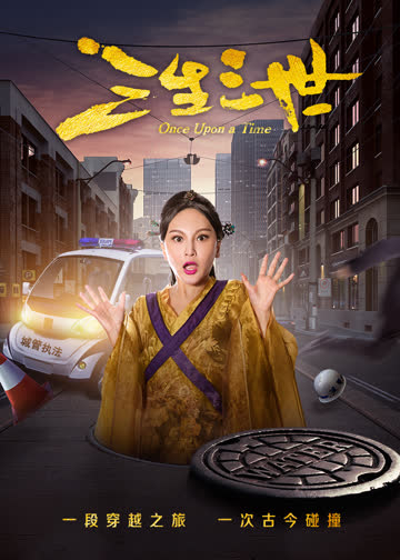 三生三世 海报 高清在线观看