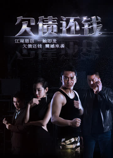欠债还钱 海报 高清在线观看