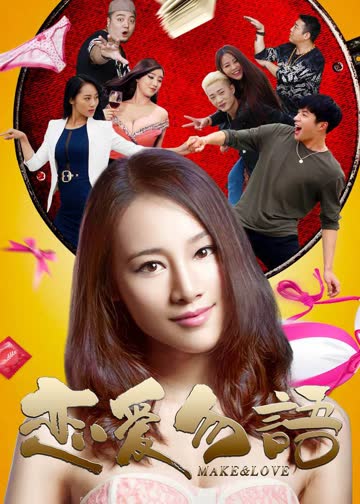 恋爱勿语 海报 高清在线观看