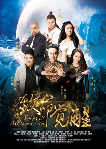 致命觉醒 海报 高清在线观看