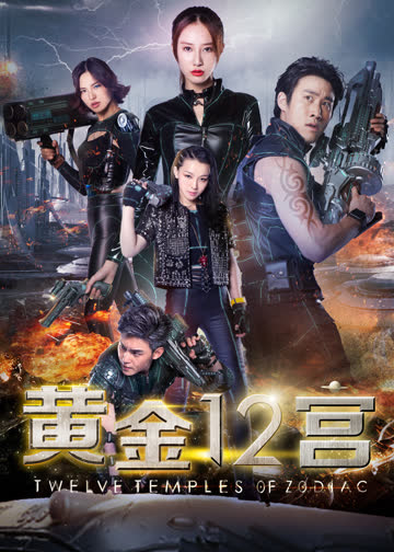 黄金十二宫 海报 高清在线观看