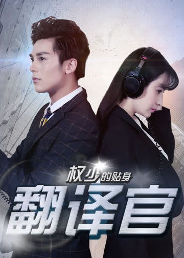 权少的贴身翻译官 海报 高清在线观看