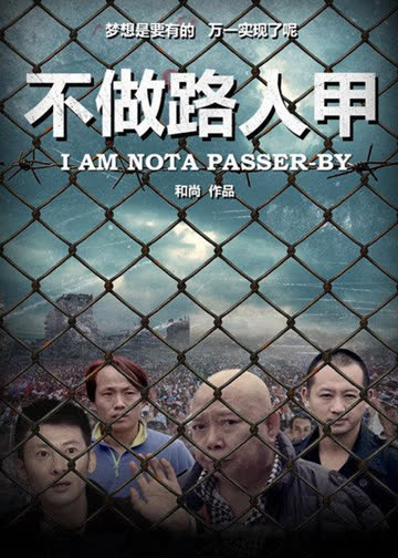 不做路人甲 海报 高清在线观看