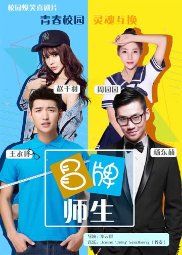 冒牌师生 海报 高清在线观看