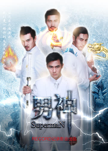 男神 海报 高清在线观看