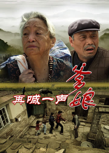 再喊一声爹娘 海报 高清在线观看