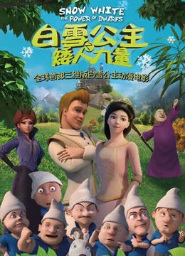 白雪公主之矮人力量 海报 高清在线观看