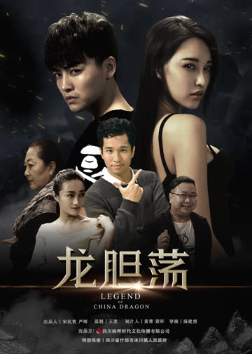 龙胆荡 海报 高清在线观看