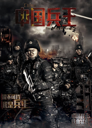 中国兵王 海报 高清在线观看