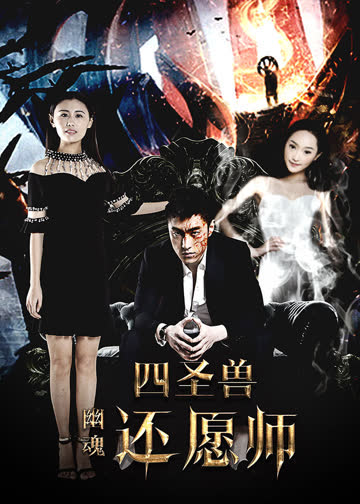 四圣兽之幽魂还愿师 海报 高清在线观看