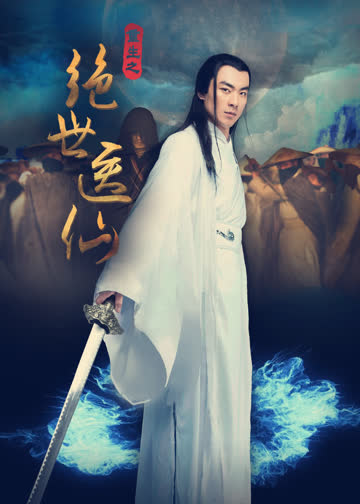 重生之绝世医仙 海报 高清在线观看