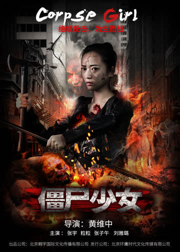 僵尸少女 海报 高清在线观看
