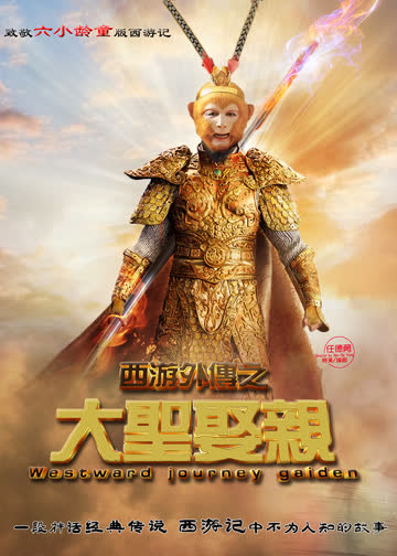 西游外传之大圣娶亲 海报 高清在线观看