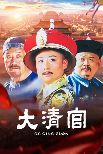 大清官 海报 高清在线观看