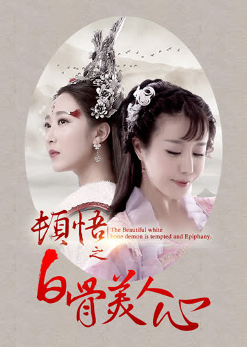 顿悟之白骨美人心 海报 高清在线观看