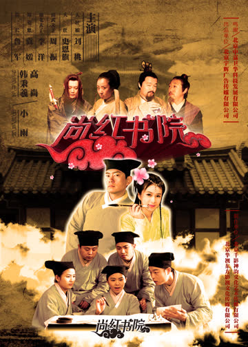 尚红书院 海报 高清在线观看