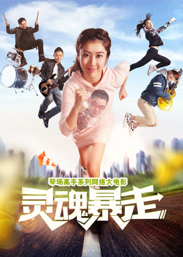 琴场高手之灵魂暴走 海报 高清在线观看