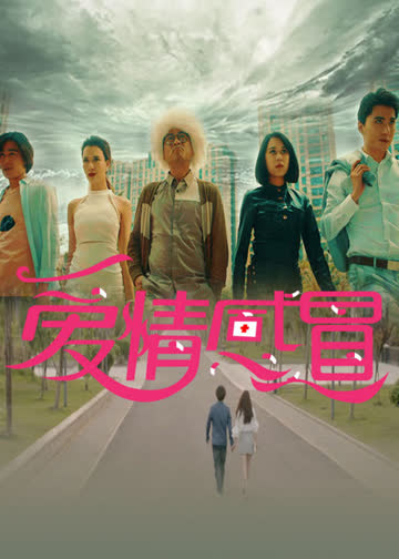 爱情感冒 海报 高清在线观看