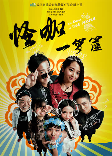 怪咖一箩筐 海报 高清在线观看