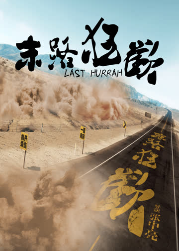 末路狂欢 海报 高清在线观看
