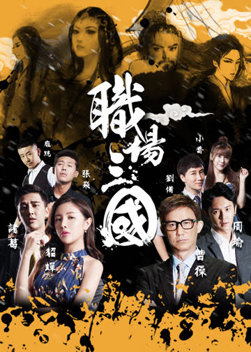 职场三国 海报 高清在线观看