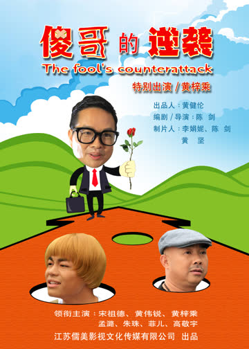 傻哥的逆袭 海报 高清在线观看