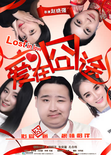 爱在囧途 海报 高清在线观看