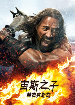宙斯之子：赫拉克勒斯 海报 高清在线观看