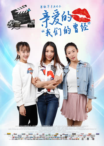 亲爱的我们的曾经 海报 高清在线观看