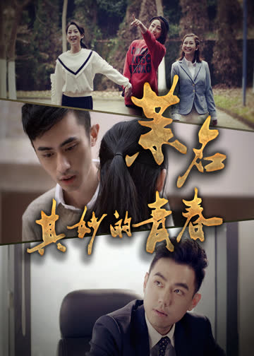 茉名其妙的青春 海报 高清在线观看