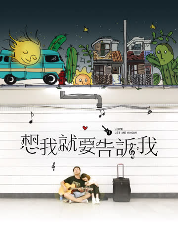 想我就要告诉我 海报 高清在线观看