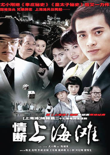 情断上海滩 海报 高清在线观看