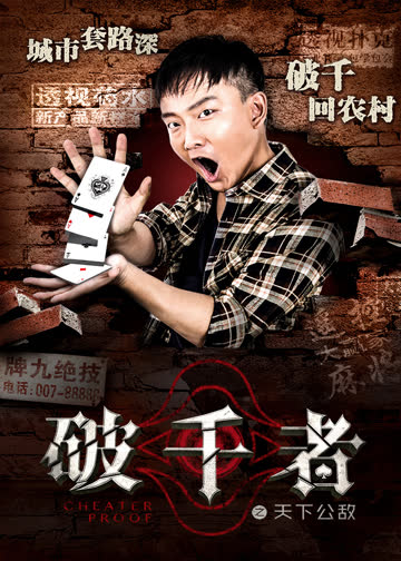 破千者之天下公敌 海报 高清在线观看