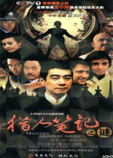 勇士的最后秘密 海报 高清在线观看