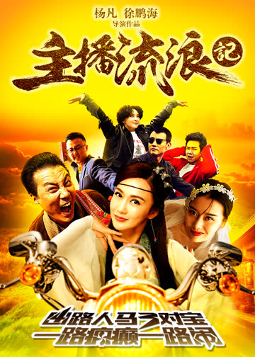 主播流浪记 海报 高清在线观看