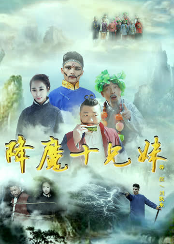 降魔十兄妹 海报 高清在线观看
