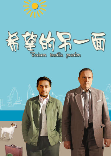 希望的另一面 海报 高清在线观看