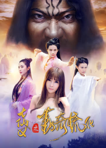 七仙女之勤奇梳化 海报 高清在线观看