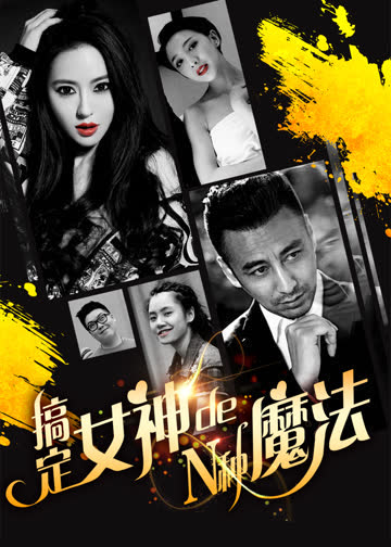 搞定女神的N种魔法 海报 高清在线观看
