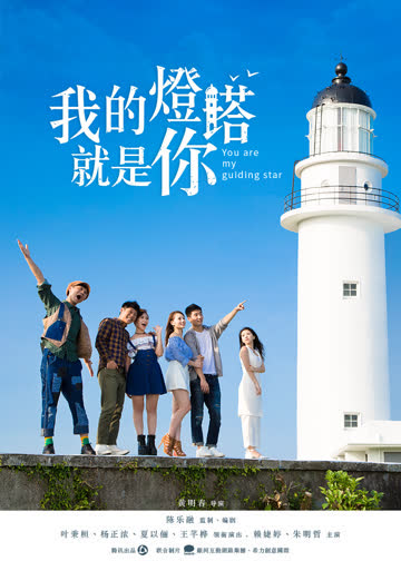我的灯塔就是你 海报 高清在线观看