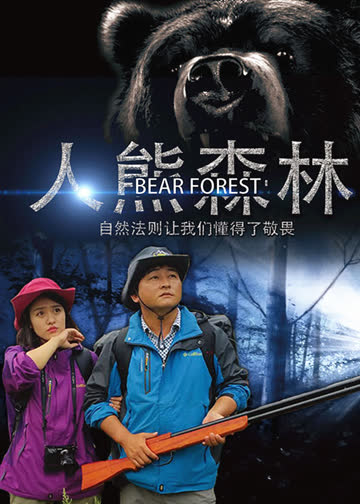 人熊森林 海报 高清在线观看