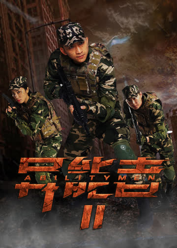 异能者2 海报 高清在线观看