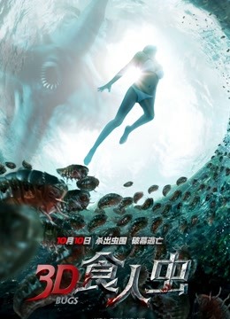食人虫 海报 高清在线观看