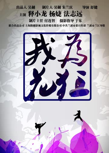 我为花狂 海报 高清在线观看