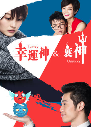 幸运神与衰神 海报 高清在线观看