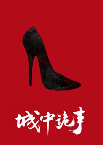 城中诡事 海报 高清在线观看